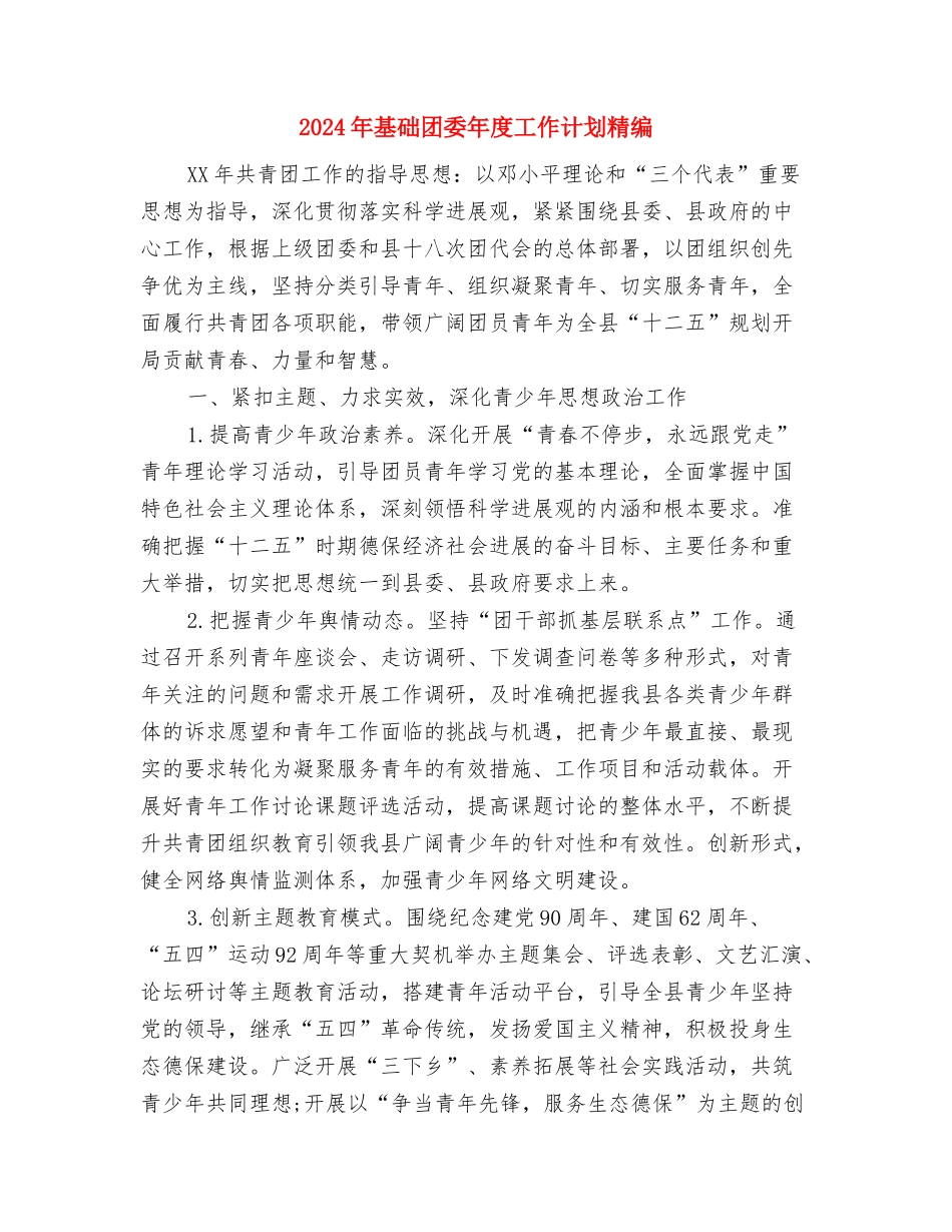 2024年基本公共卫生服务项目工作计划例文与2024年基础团委年度工作计划精编汇编_第3页