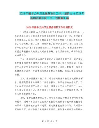 2024年基本公共卫生服务项目工作计划例文与2024年基础团委年度工作计划精编汇编