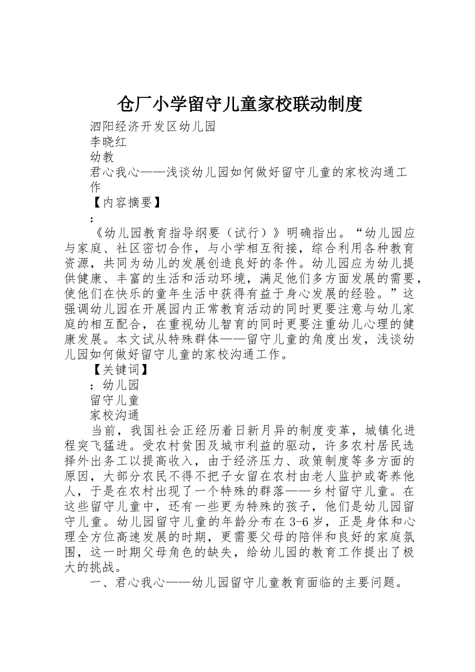 仓厂小学留守儿童家校联动规章制度细则_第1页