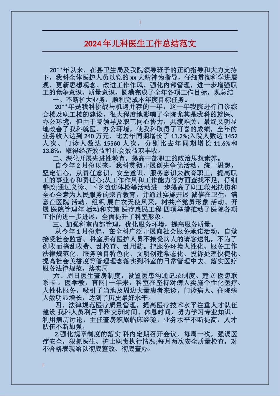 2024年儿科医生工作总结范文_第1页