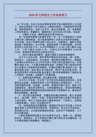 2024年儿科医生工作总结范文