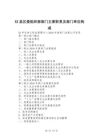 县区委组织部部门主要职责要求及部门单位构成