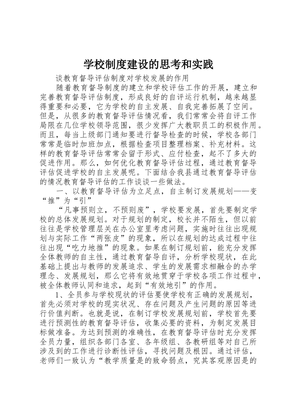 学校规章制度建设的思考和实践 _第1页