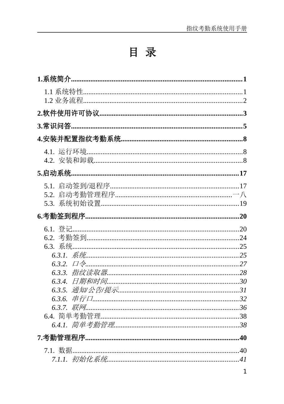 指纹考勤系统使用手册_第1页