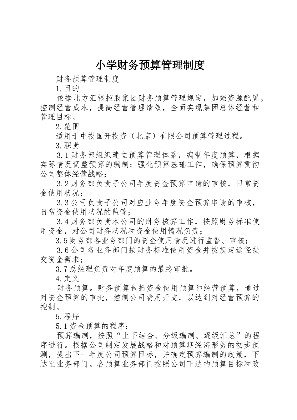 小学财务预算规章制度管理_第1页