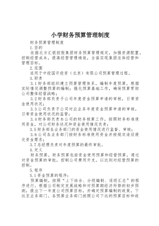 小学财务预算规章制度管理