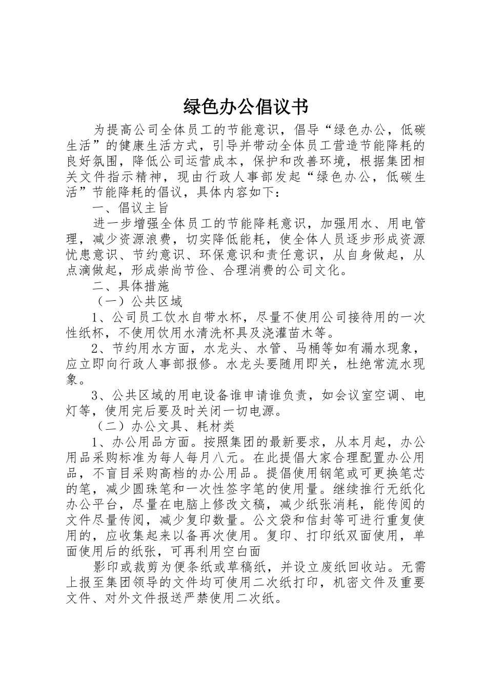 绿色办公倡议书范文_第1页