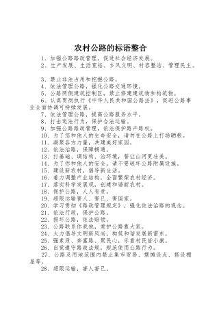 农村公路的标语集锦整合