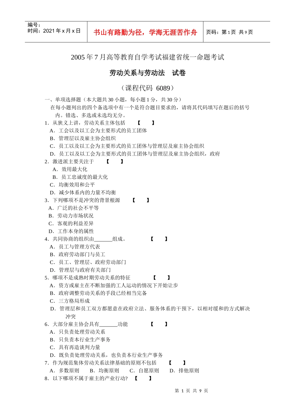 教育自学考试福建省统一命题考试劳动关系与劳动法(6089)试卷_第1页