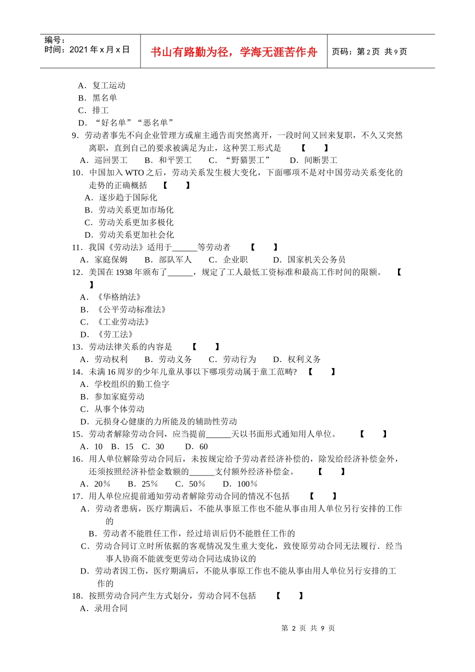 教育自学考试福建省统一命题考试劳动关系与劳动法(6089)试卷_第2页