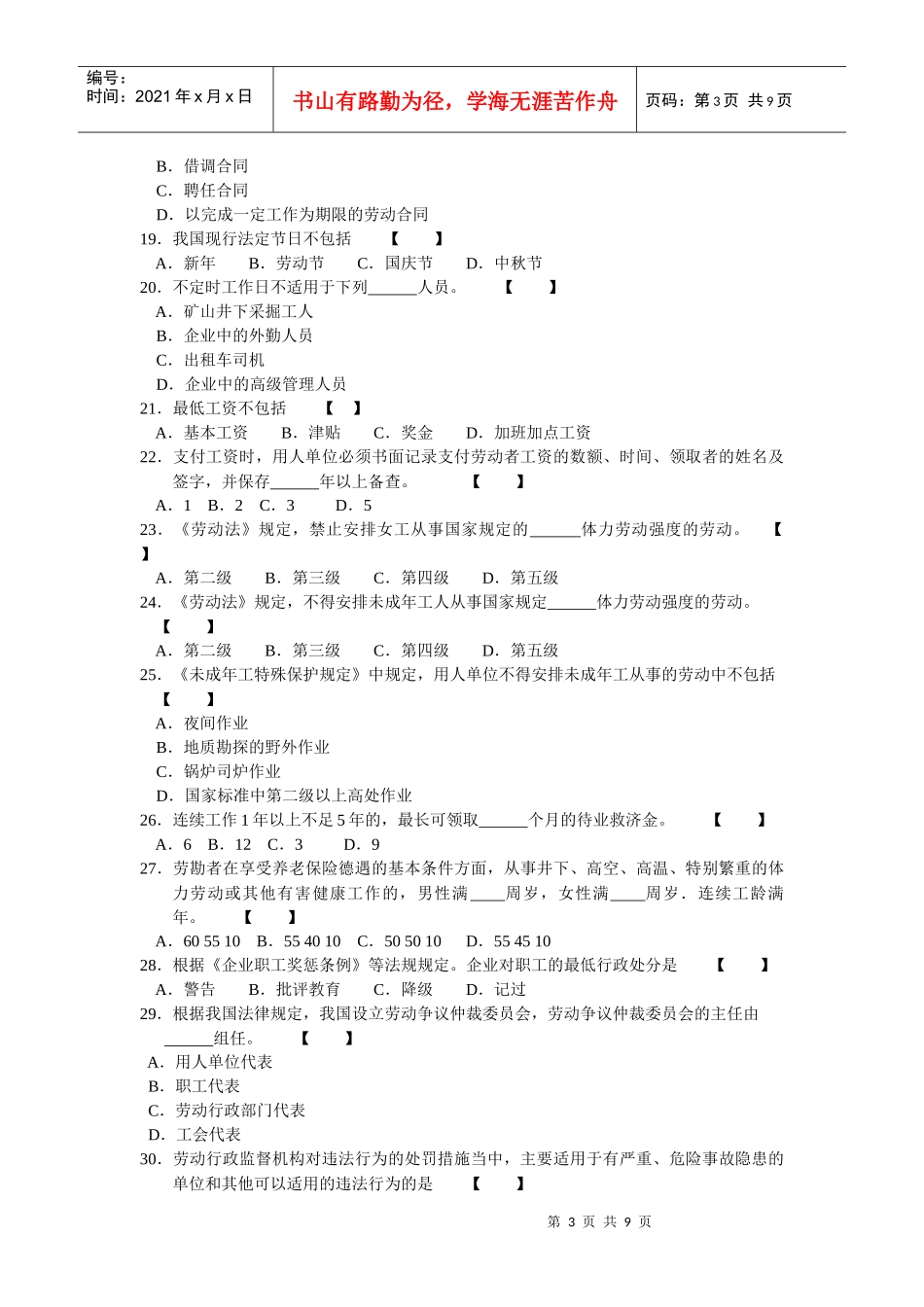 教育自学考试福建省统一命题考试劳动关系与劳动法(6089)试卷_第3页