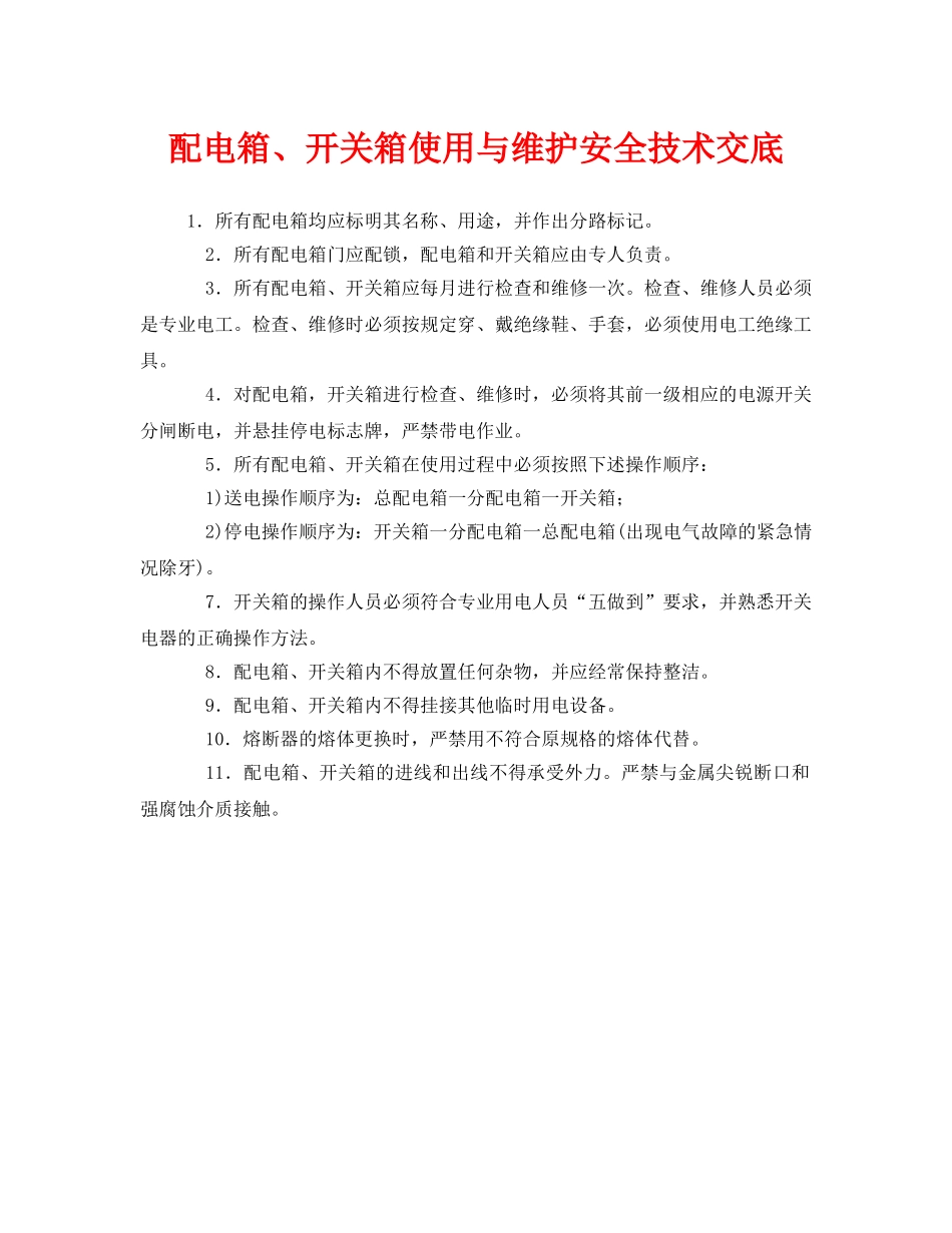 《管理资料-技术交底》之配电箱、开关箱使用与维护安全技术交底 _第1页