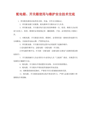 《管理资料-技术交底》之配电箱、开关箱使用与维护安全技术交底 