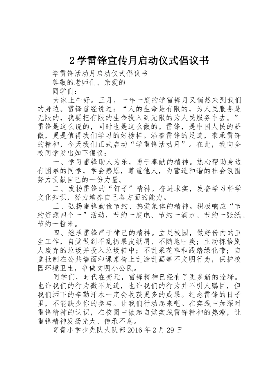 2学雷锋宣传月启动仪式倡议书范文大全_第1页