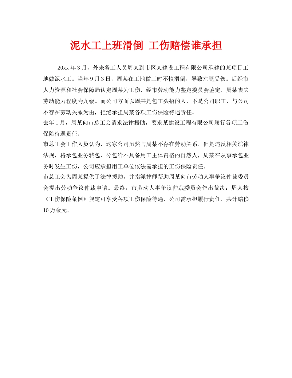 《工伤保险》之泥水工上班滑倒 工伤赔偿谁承担 _第1页