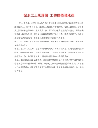 《工伤保险》之泥水工上班滑倒 工伤赔偿谁承担 