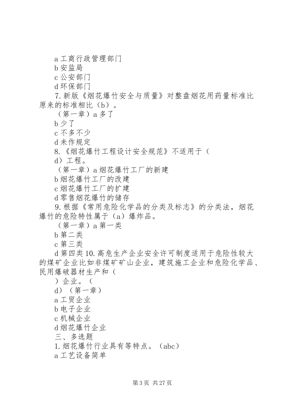 烟花爆竹经营企业系列安全规章制度管理_第3页