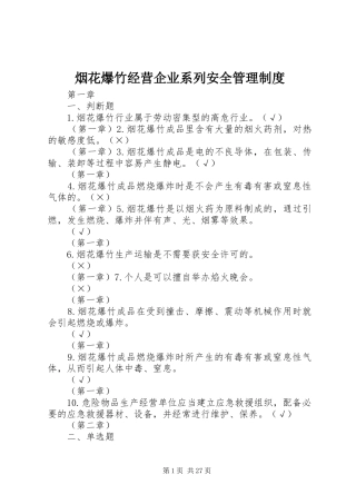 烟花爆竹经营企业系列安全规章制度管理