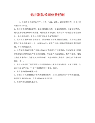 《安全管理制度》之钻井副队长岗位责任制 