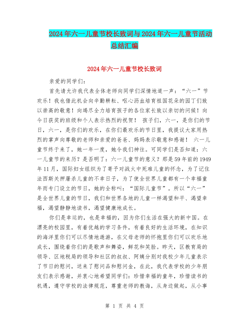 2024年六一儿童节校长致词与2024年六一儿童节活动总结汇编_第1页