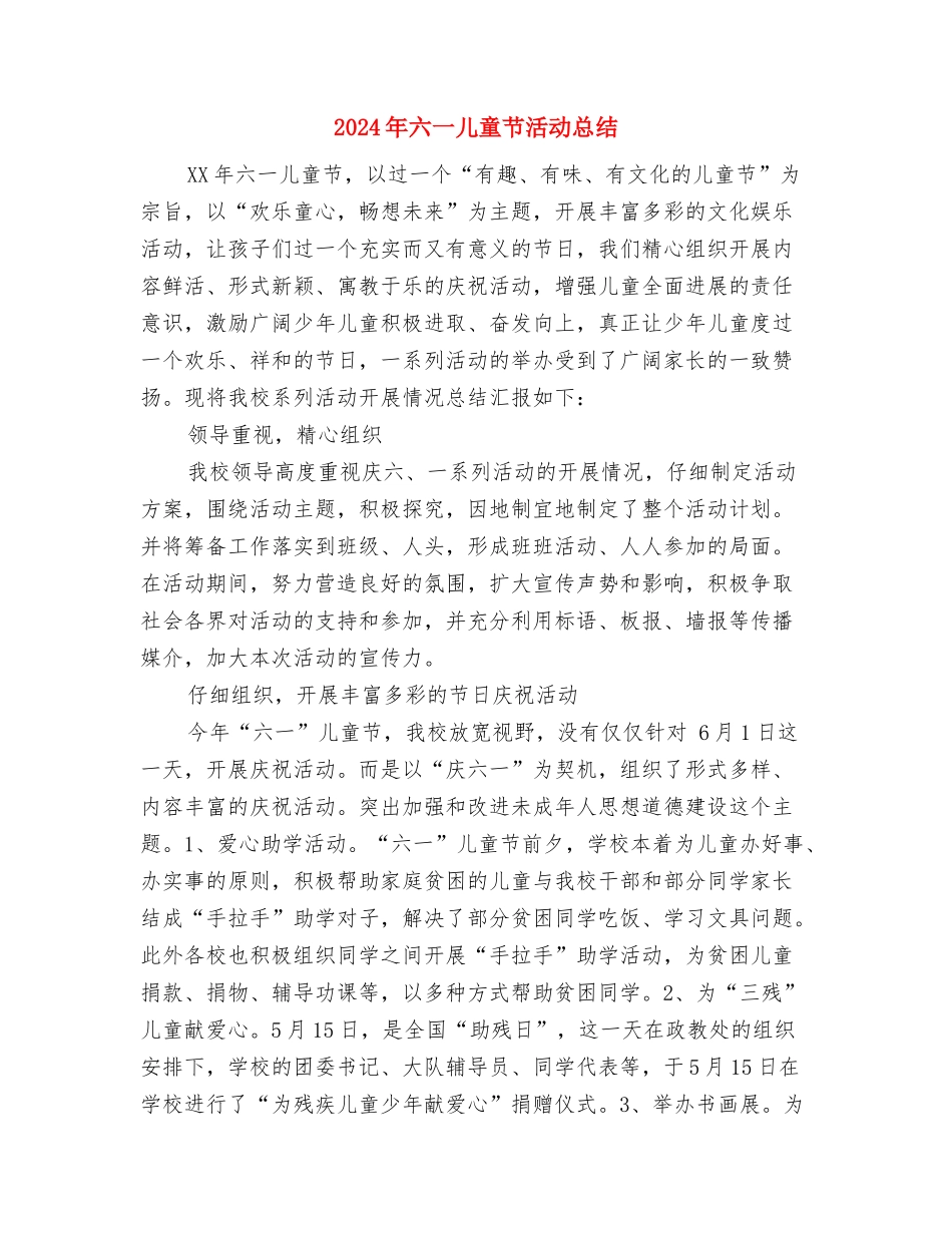 2024年六一儿童节校长致词与2024年六一儿童节活动总结汇编_第3页