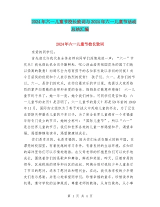 2024年六一儿童节校长致词与2024年六一儿童节活动总结汇编