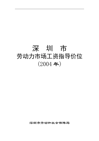 深圳劳动力市场工资指导价位