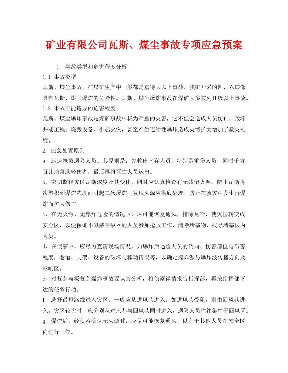 《安全管理应急预案》之矿业有限公司瓦斯、煤尘事故专项应急预案 _第1页