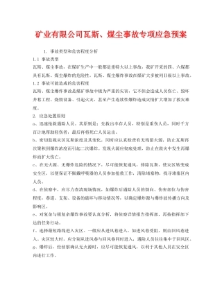 《安全管理应急预案》之矿业有限公司瓦斯、煤尘事故专项应急预案 