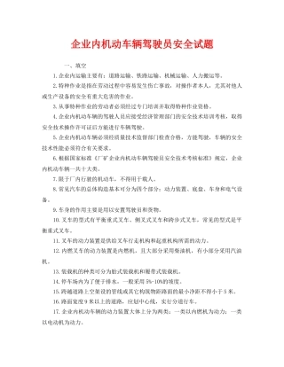 《安全教育》之企业内机动车辆驾驶员安全试题 