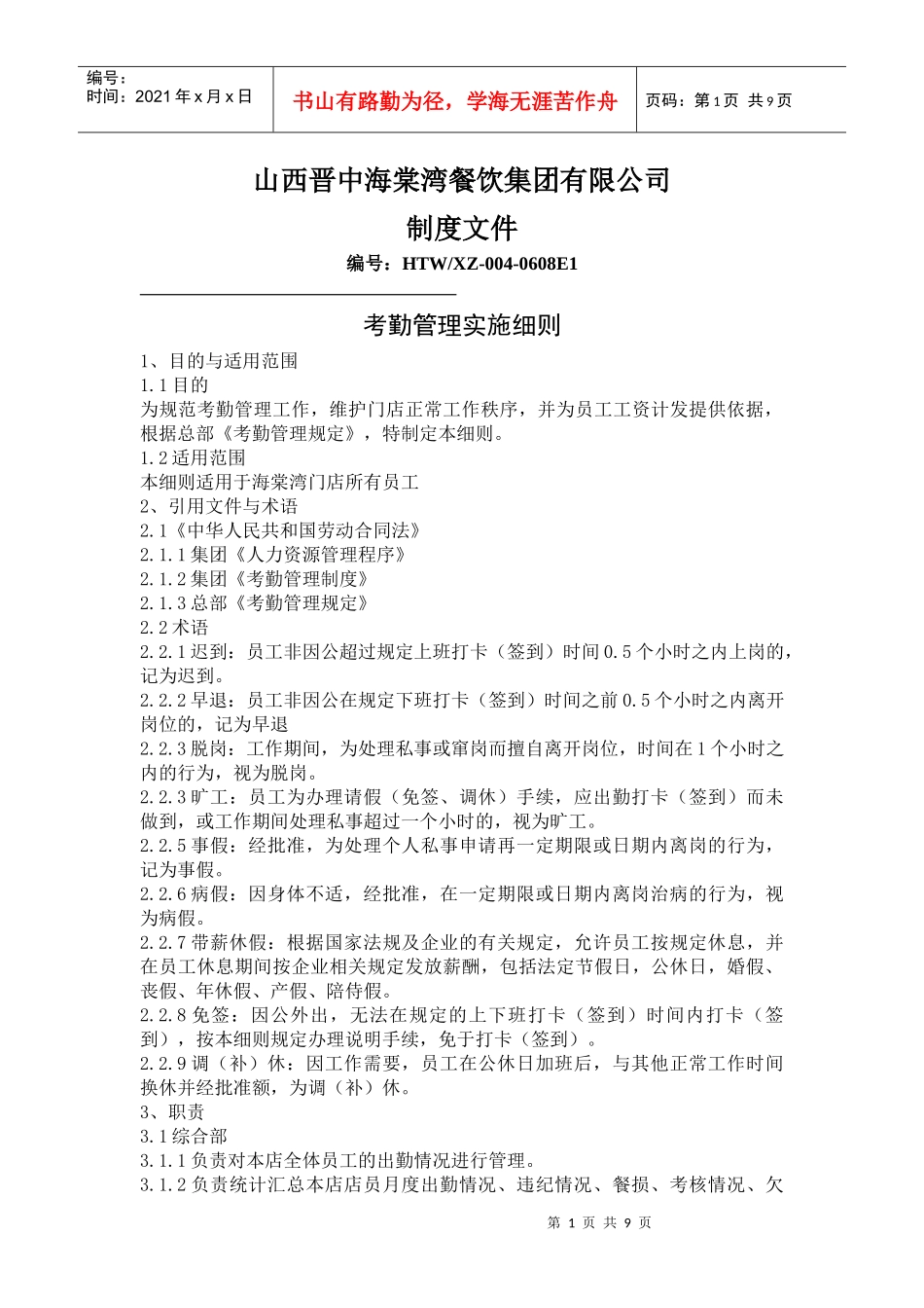 海棠湾餐饮有限公司考勤管理实施细则_第1页