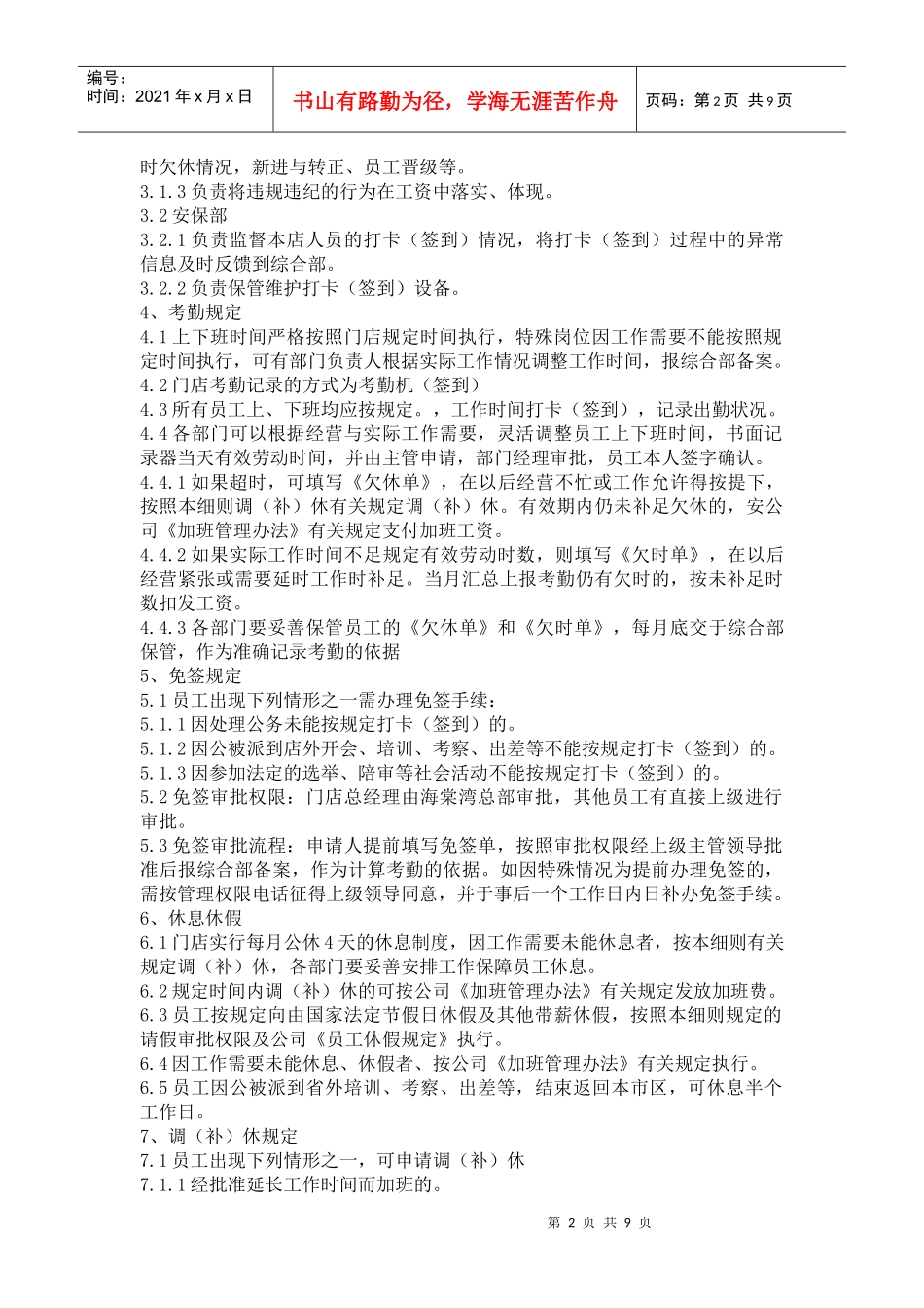 海棠湾餐饮有限公司考勤管理实施细则_第2页