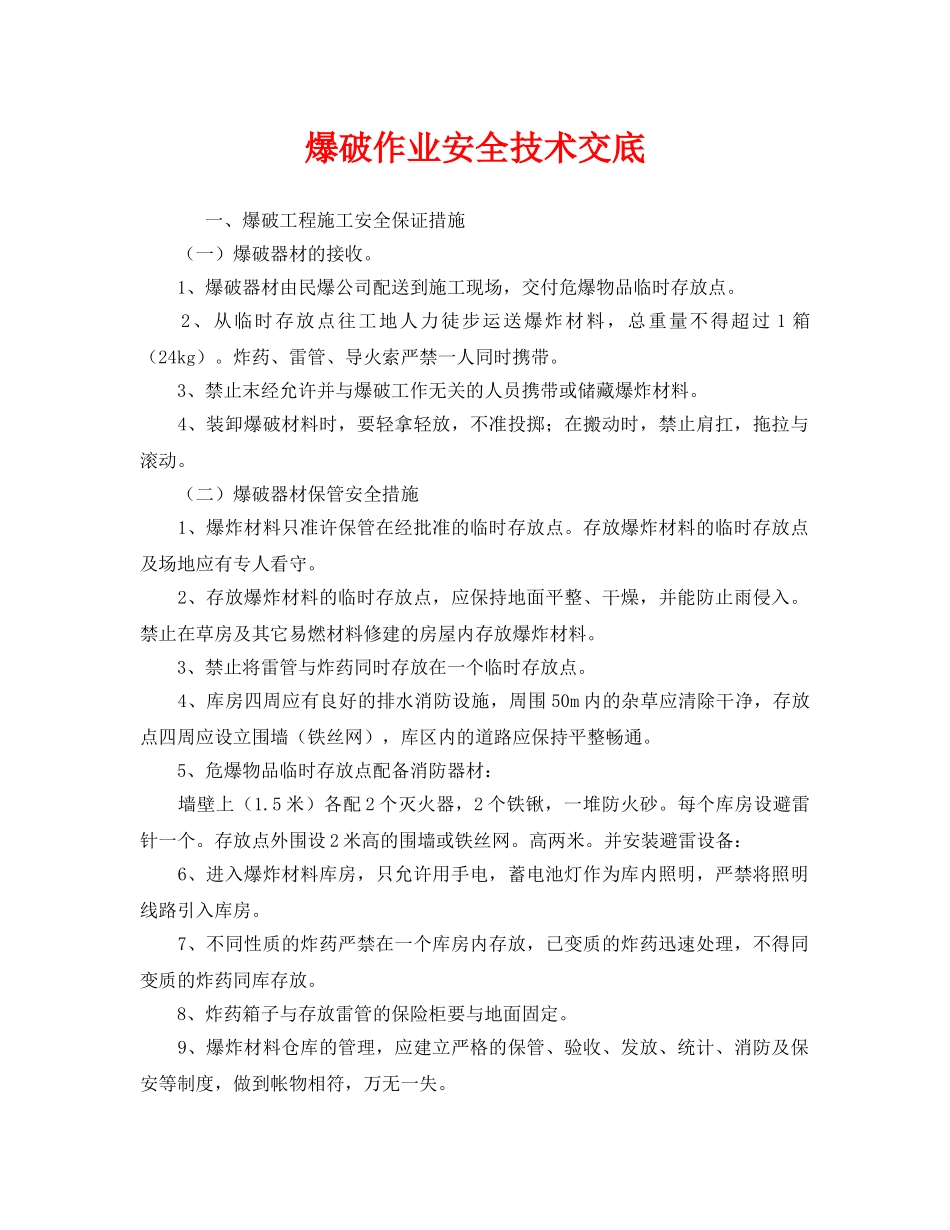 《管理资料-技术交底》之爆破作业安全技术交底 _第1页