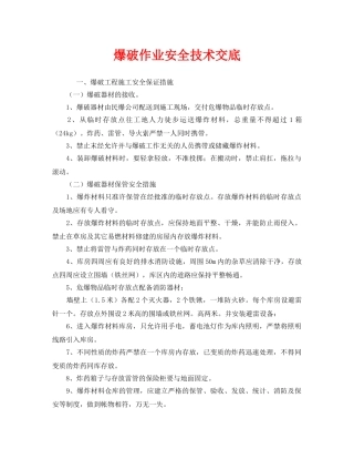 《管理资料-技术交底》之爆破作业安全技术交底 