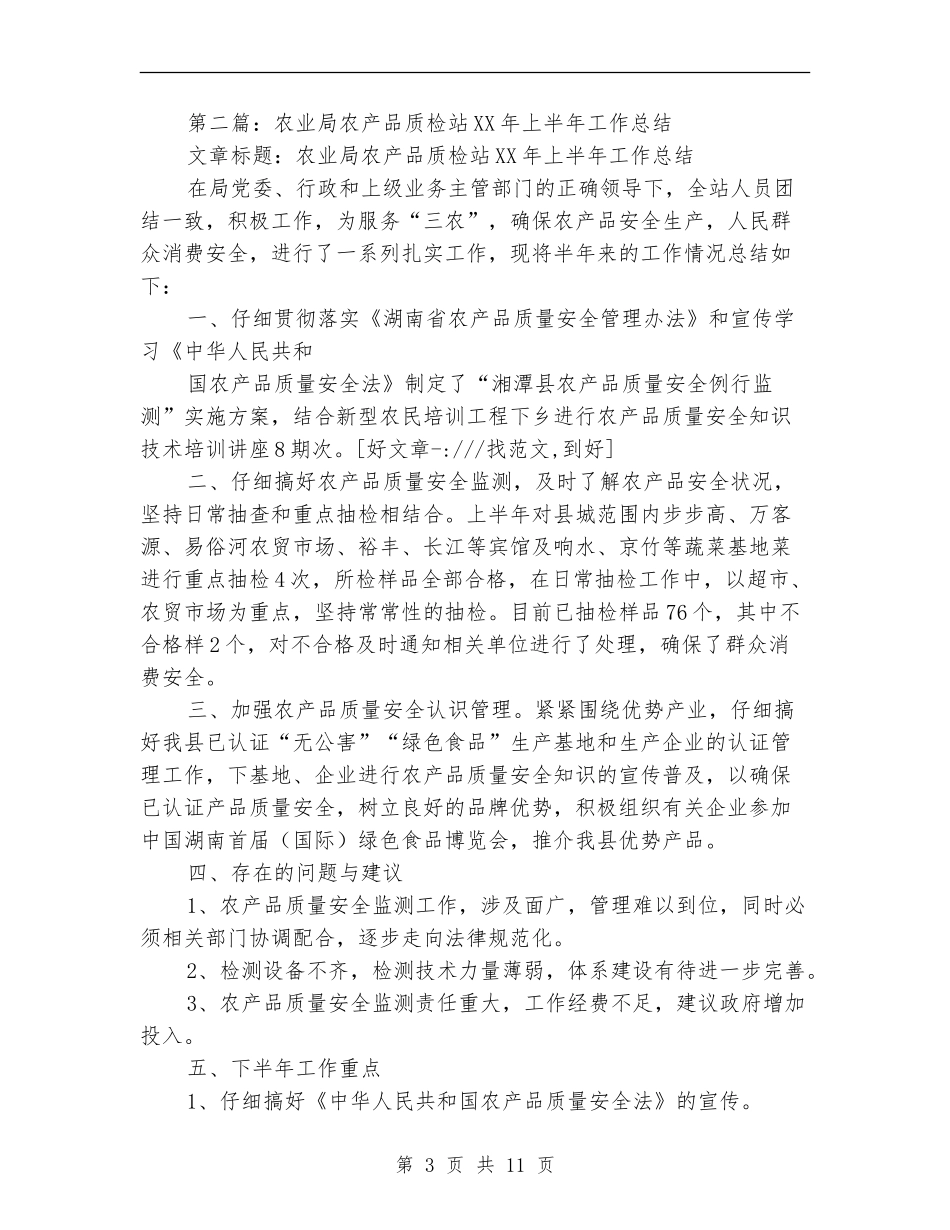 农业局农产品质检站上半年工作总结_第3页