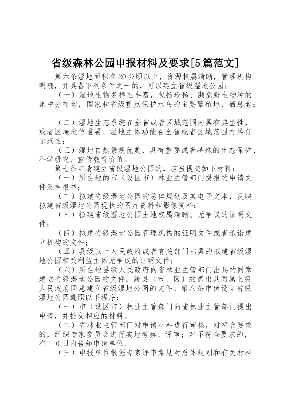省级森林公园申报材料及要求[5篇范文] _第1页