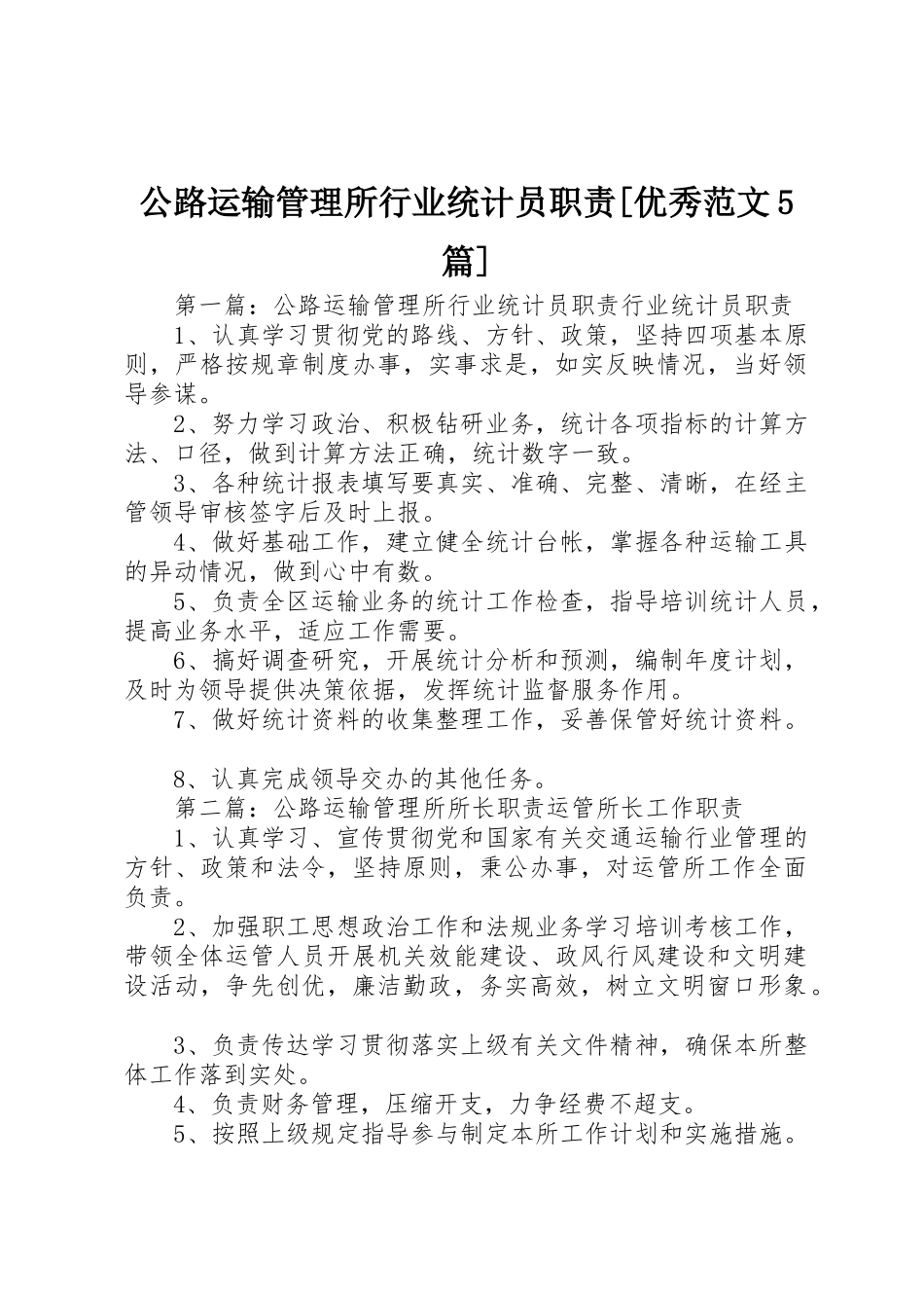 公路运输管理所行业统计员职责要求[优秀范文5篇]_第1页
