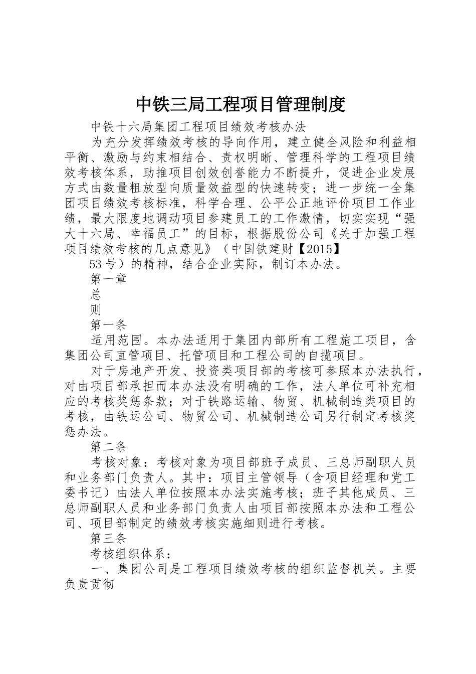 中铁三局工程项目管理规章制度细则_第1页