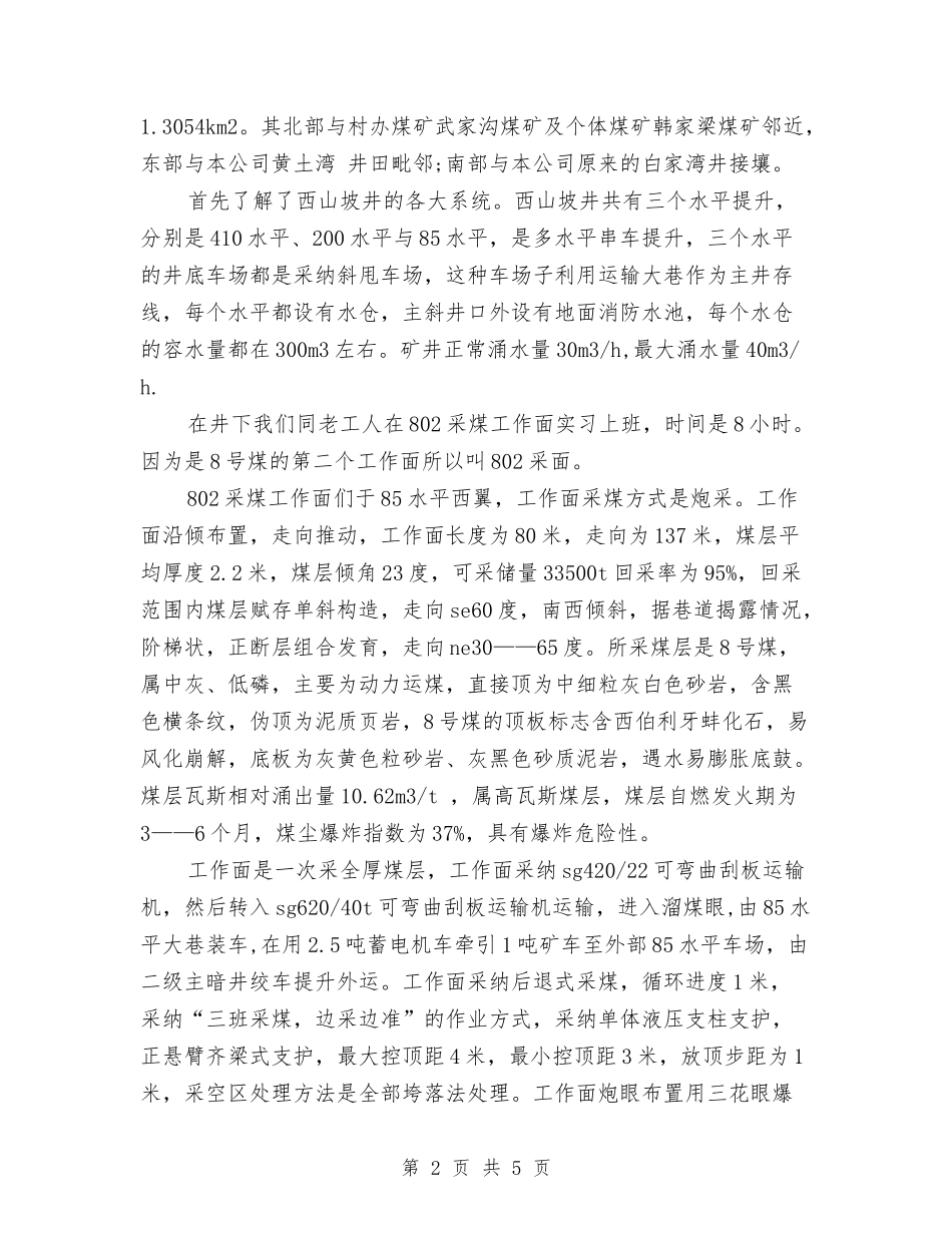 2024年煤矿技术工作总结与2024年煤矿秘书个人总结范文汇编_第2页