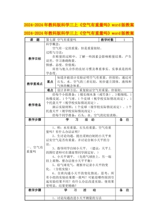2024-2024年教科版科学三上《空气有重量吗》word版教案
