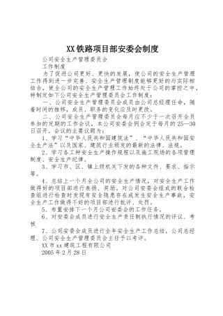 铁路项目部安委会管理规章制度