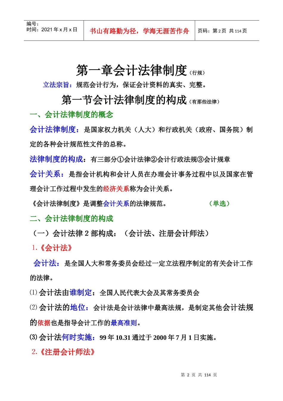 财经法规与会计职业道德笔记_第2页