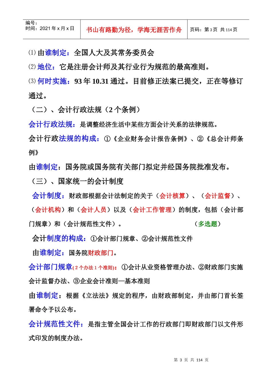 财经法规与会计职业道德笔记_第3页