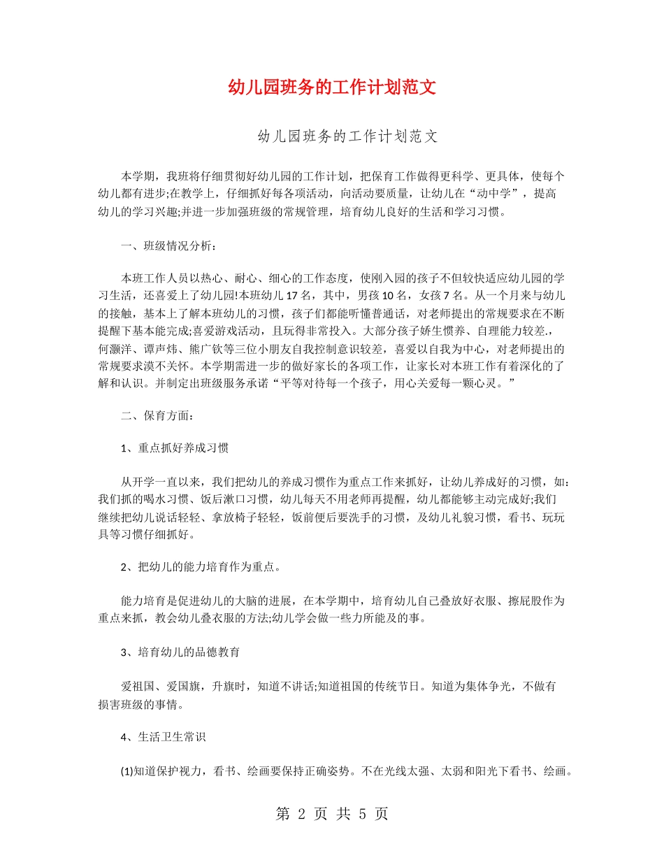 幼儿园班务的工作计划范文_第2页