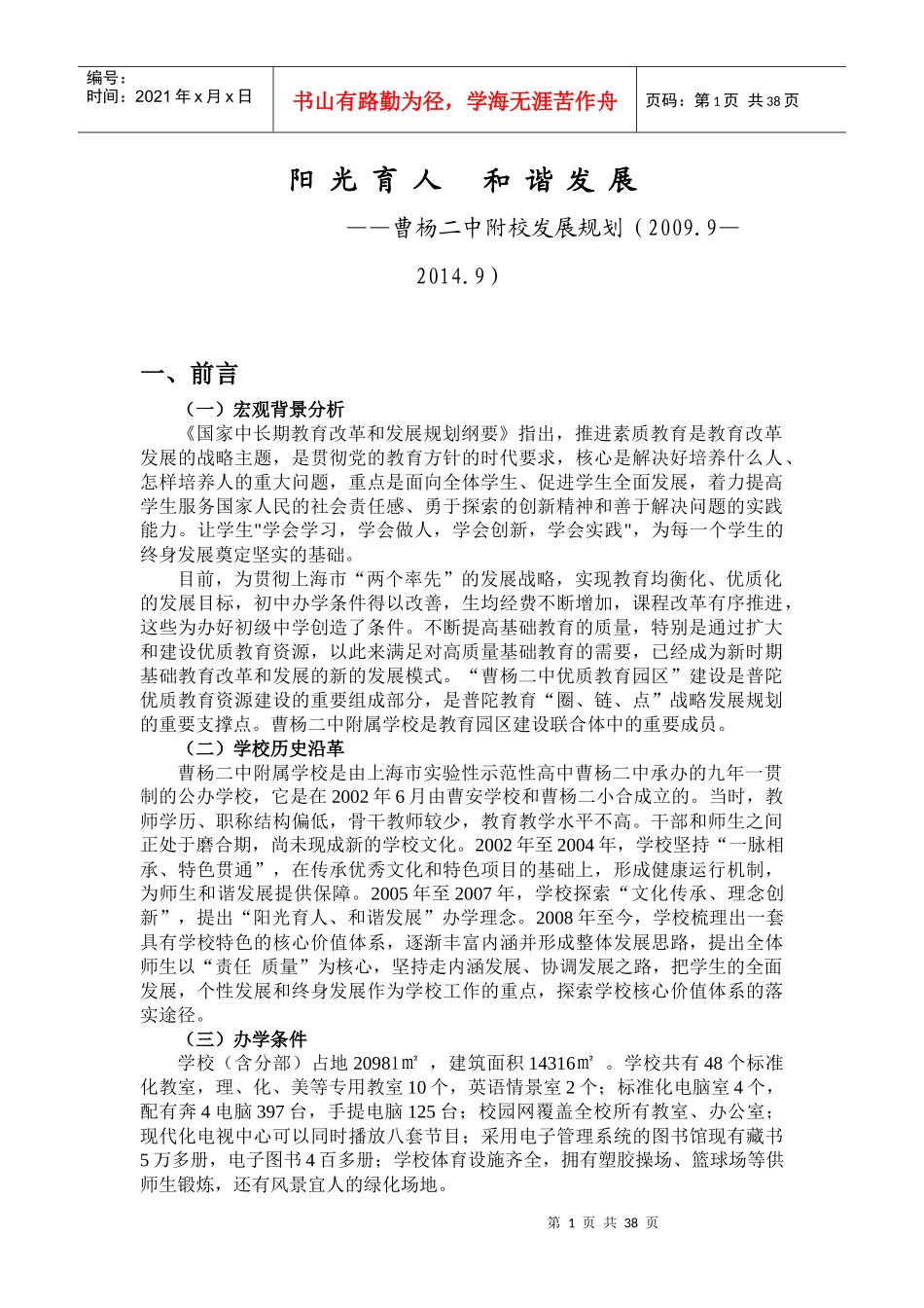 阳光育人和谐发展_第1页