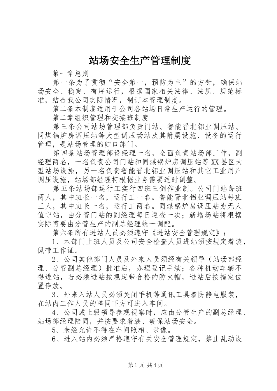 站场安全生产管理规章制度 _第1页