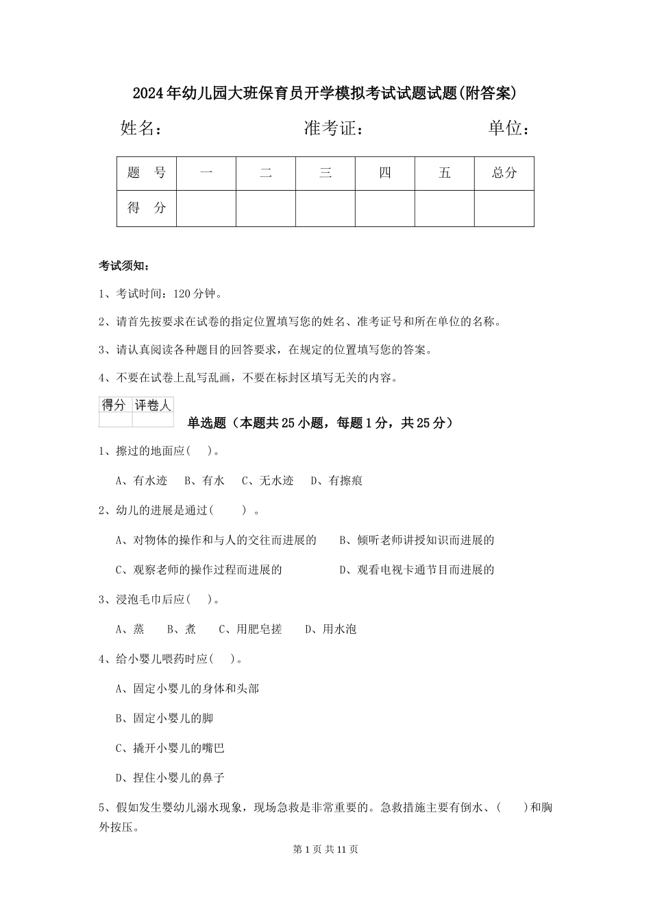 2018年幼儿园大班保育员开学模拟考试试题试题_第1页