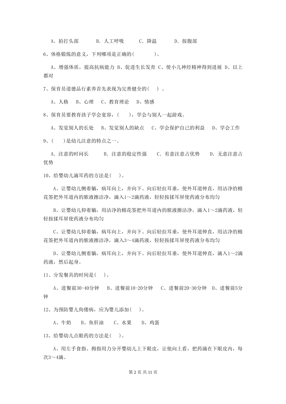 2018年幼儿园大班保育员开学模拟考试试题试题_第2页