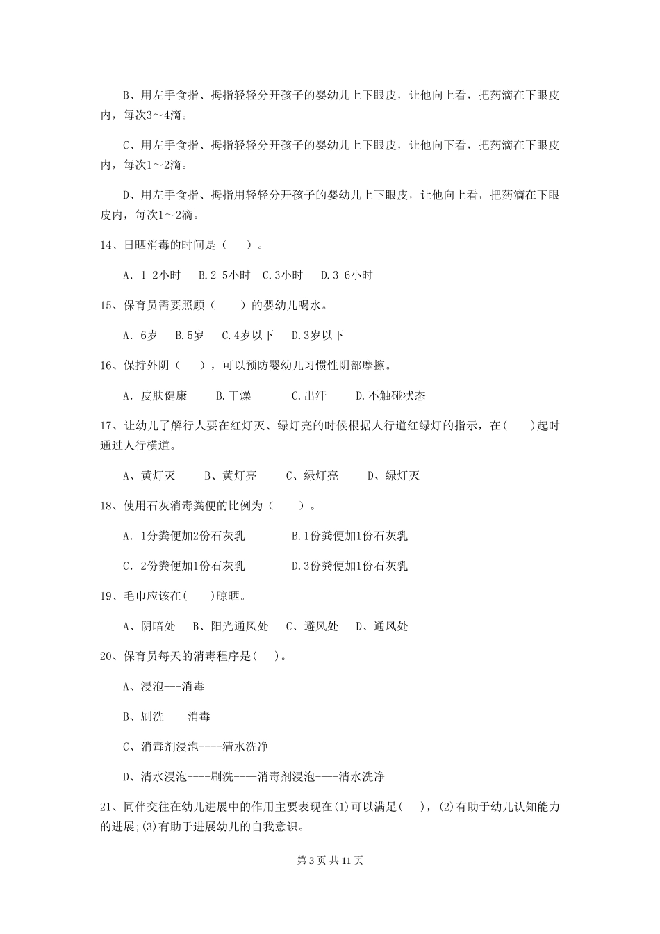 2018年幼儿园大班保育员开学模拟考试试题试题_第3页
