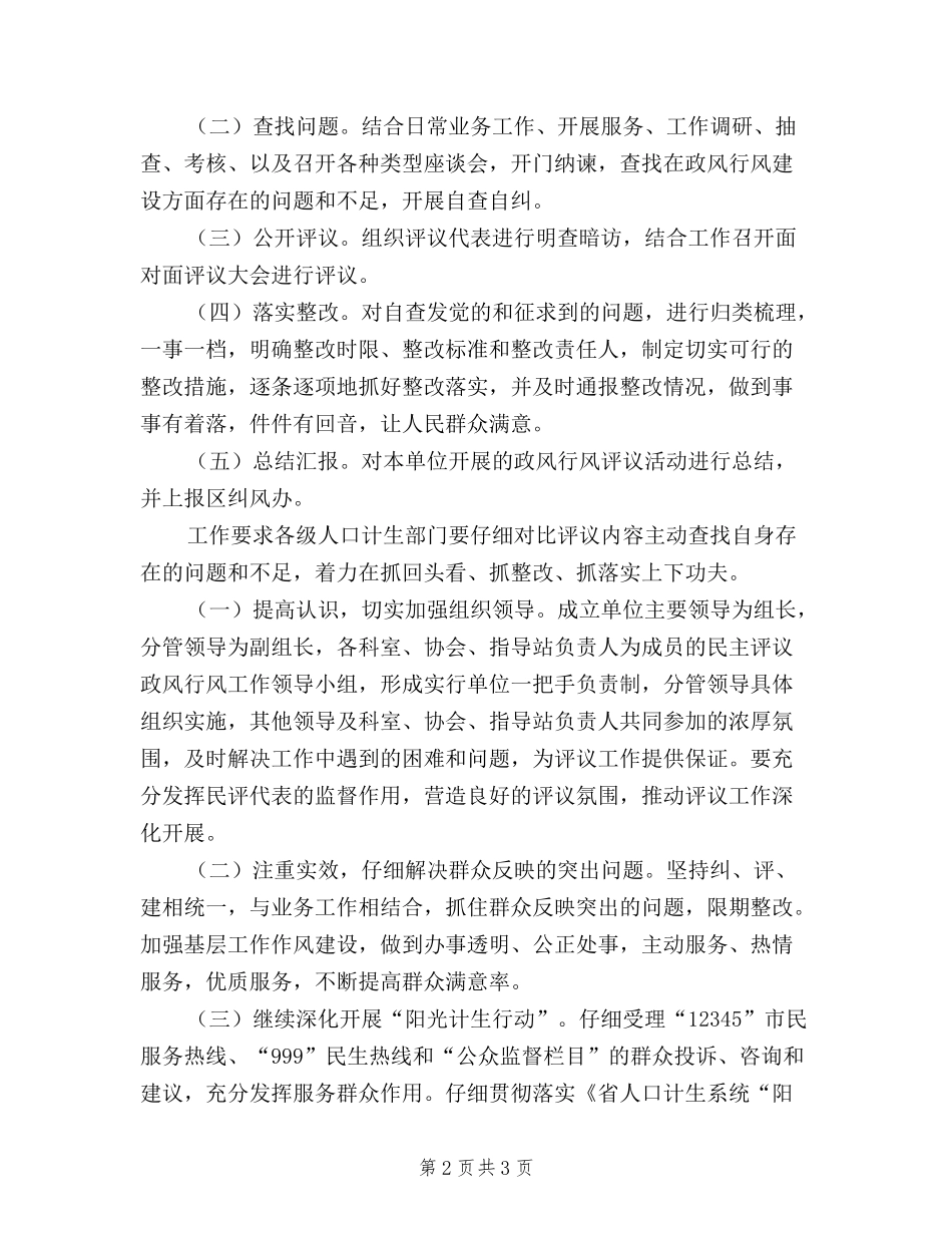 2024年计生民主评议工作实施方案_第2页